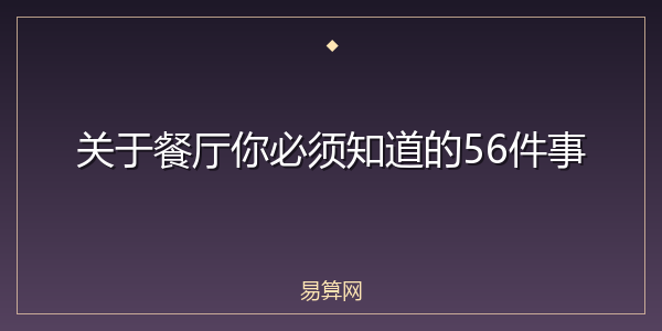 关于餐厅你必须知道的56件事