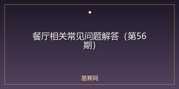餐厅相关常见问题解答(第56期)