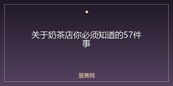 关于奶茶店你必须知道的57件事