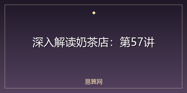 深入解读奶茶店：第57讲