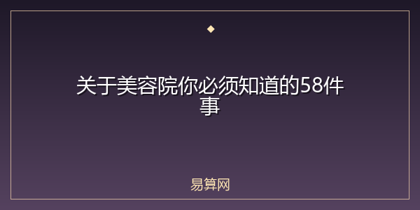 关于美容院你必须知道的58件事