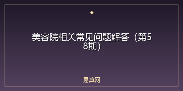 美容院相关常见问题解答(第58期)