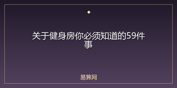 关于健身房你必须知道的59件事