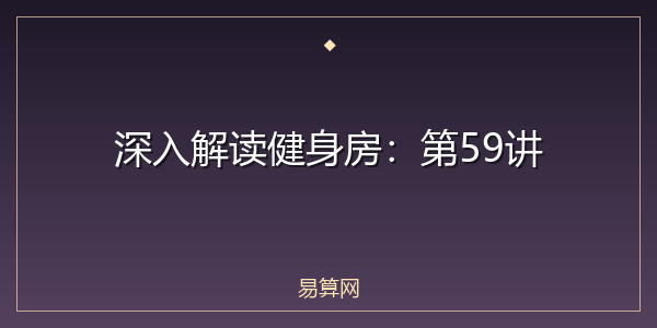 深入解读健身房:第59讲
