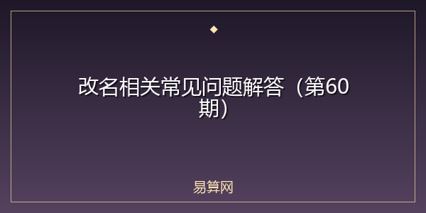 改名相关常见问题解答(第60期)