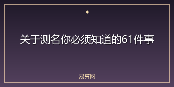 关于测名你必须知道的61件事