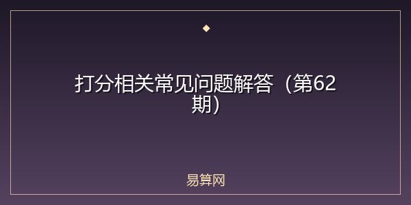 打分相关常见问题解答(第62期)
