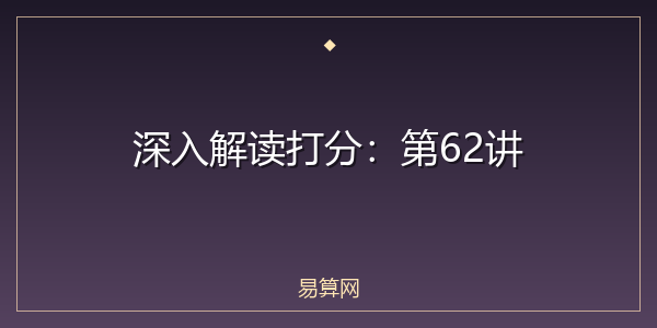 深入解读打分：第62讲