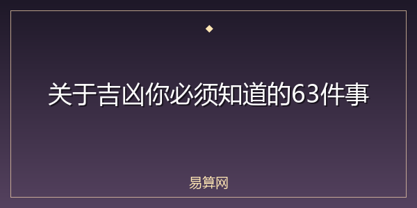 关于吉凶你必须知道的63件事