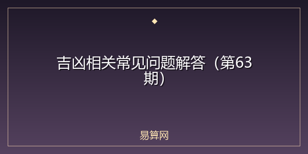 吉凶相关常见问题解答(第63期)