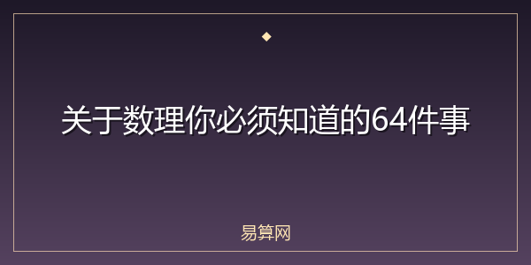 关于数理你必须知道的64件事