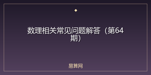 数理相关常见问题解答（第64期）