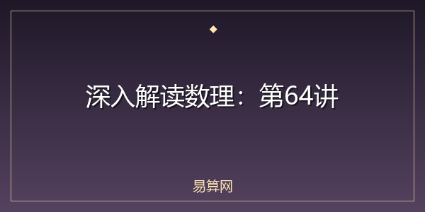 深入解读数理:第64讲
