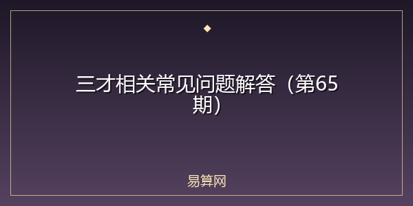 三才相关常见问题解答（第65期）