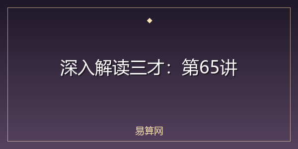 深入解读三才：第65讲