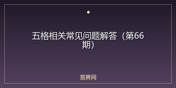 五格相关常见问题解答（第66期）
