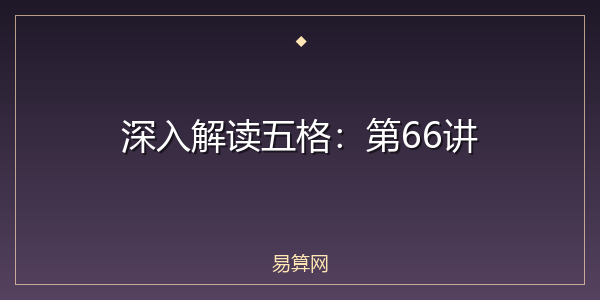 深入解读五格:第66讲