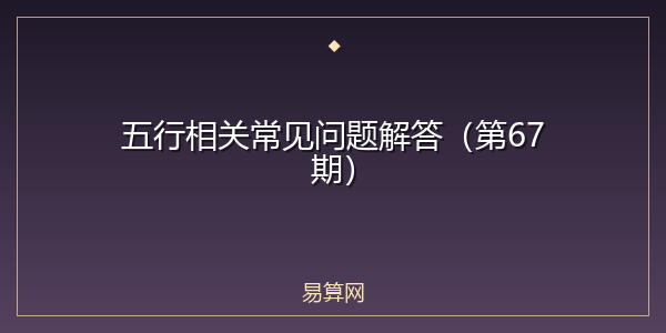 五行相关常见问题解答（第67期）