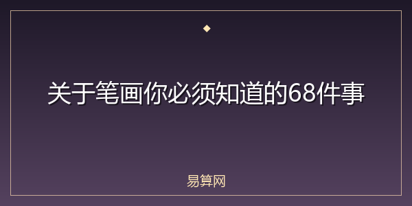关于笔画你必须知道的68件事