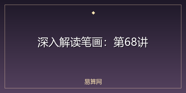 深入解读笔画：第68讲