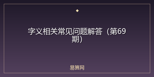 字义相关常见问题解答(第69期)