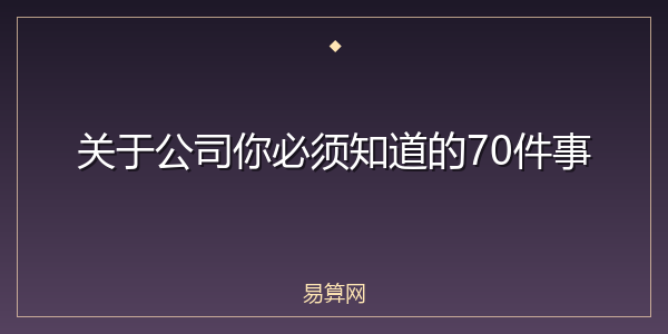 关于公司你必须知道的70件事