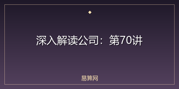 深入解读公司:第70讲