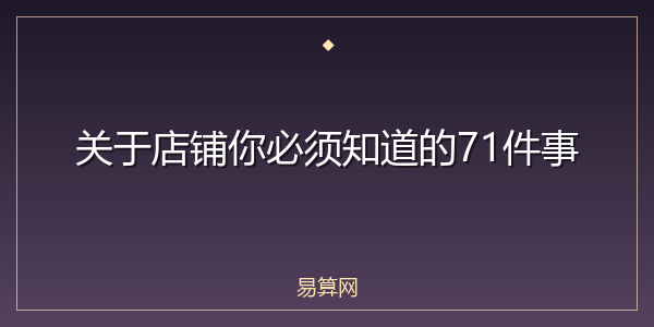 关于店铺你必须知道的71件事