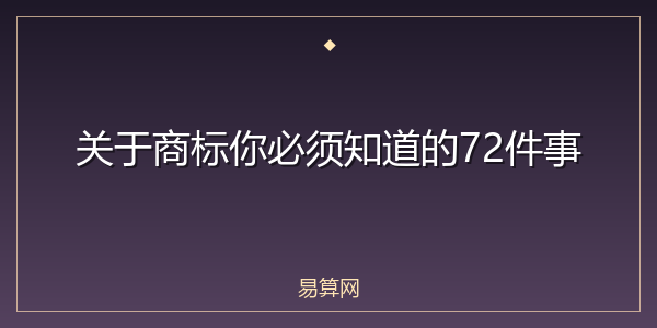 关于商标你必须知道的72件事