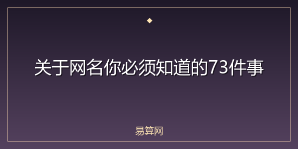关于网名你必须知道的73件事