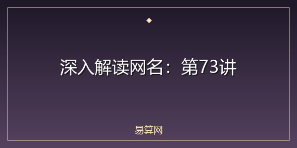 深入解读网名:第73讲
