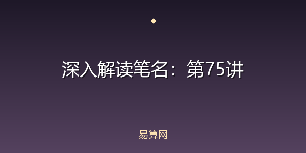 深入解读笔名:第75讲