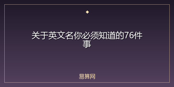 关于英文名你必须知道的76件事