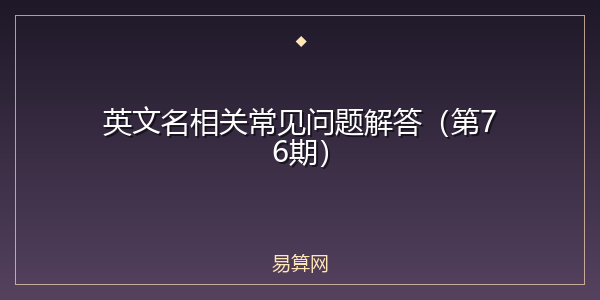 英文名相关常见问题解答(第76期)