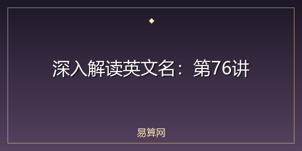 深入解读英文名：第76讲