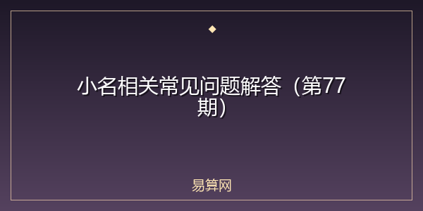小名相关常见问题解答(第77期)