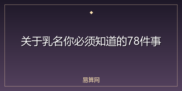 关于乳名你必须知道的78件事