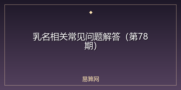 乳名相关常见问题解答（第78期）