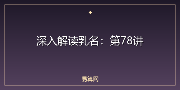 深入解读乳名：第78讲