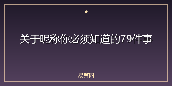 关于昵称你必须知道的79件事