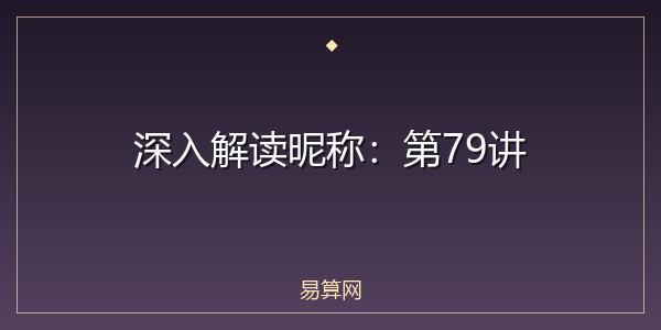 深入解读昵称：第79讲