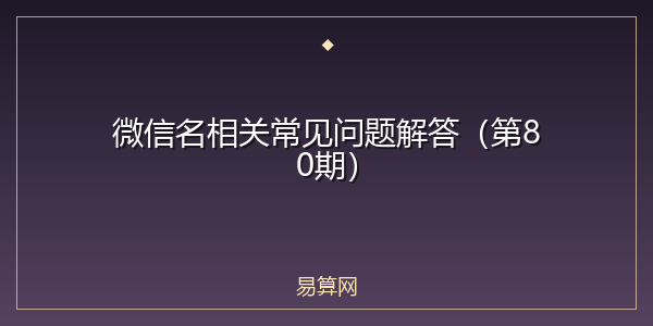 微信名相关常见问题解答(第80期)