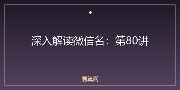 深入解读微信名：第80讲