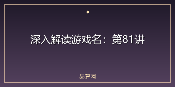 深入解读游戏名:第81讲