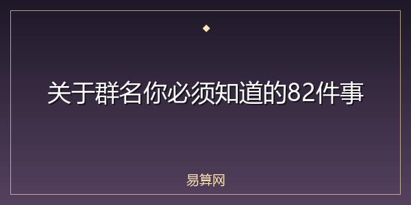 关于群名你必须知道的82件事