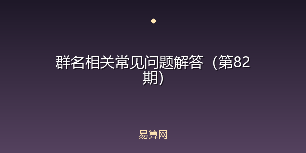 群名相关常见问题解答（第82期）