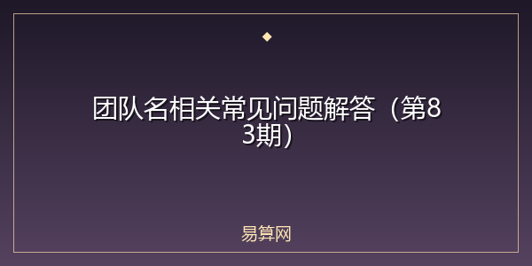 团队名相关常见问题解答(第83期)