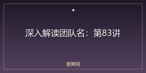 深入解读团队名:第83讲