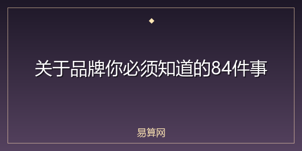 关于品牌你必须知道的84件事