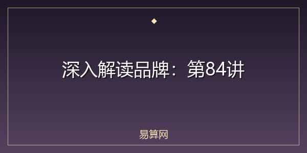 深入解读品牌:第84讲